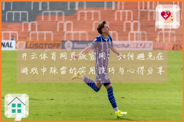 开云体育网页版官网：如何避免在游戏中踩雷的实用技巧与心得分享
