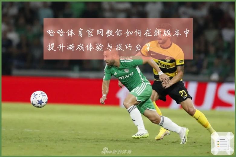 哈哈体育官网教你如何在新版本中提升游戏体验与技巧分享