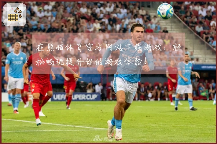 在熊猫体育官方网站下载游戏，轻松畅玩提升你的游戏体验！